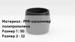 Переход полипропилен PPR-сополимер полипропилена 50х32